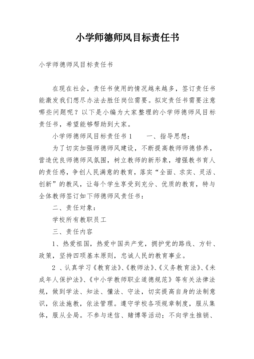 小学师德师风目标责任书