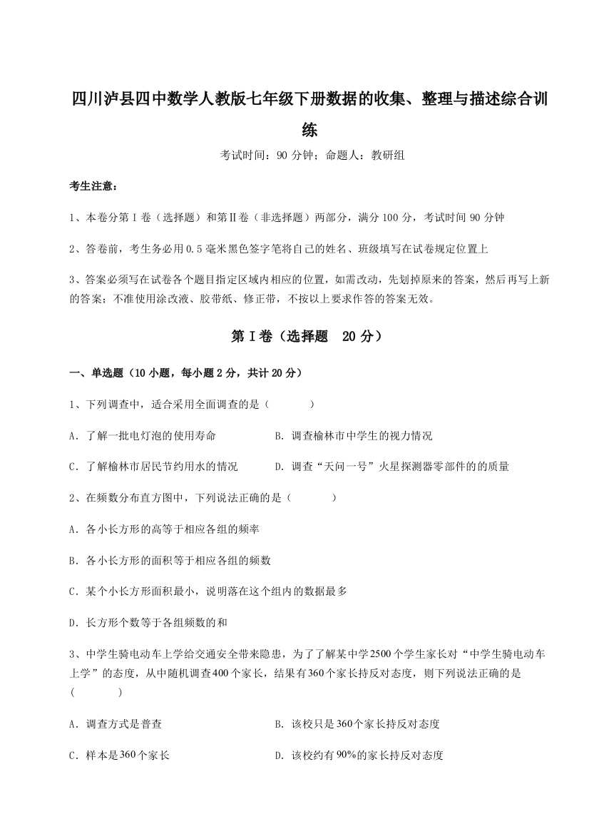 综合解析四川泸县四中数学人教版七年级下册数据的收集、整理与描述综合训练B卷（解析版）