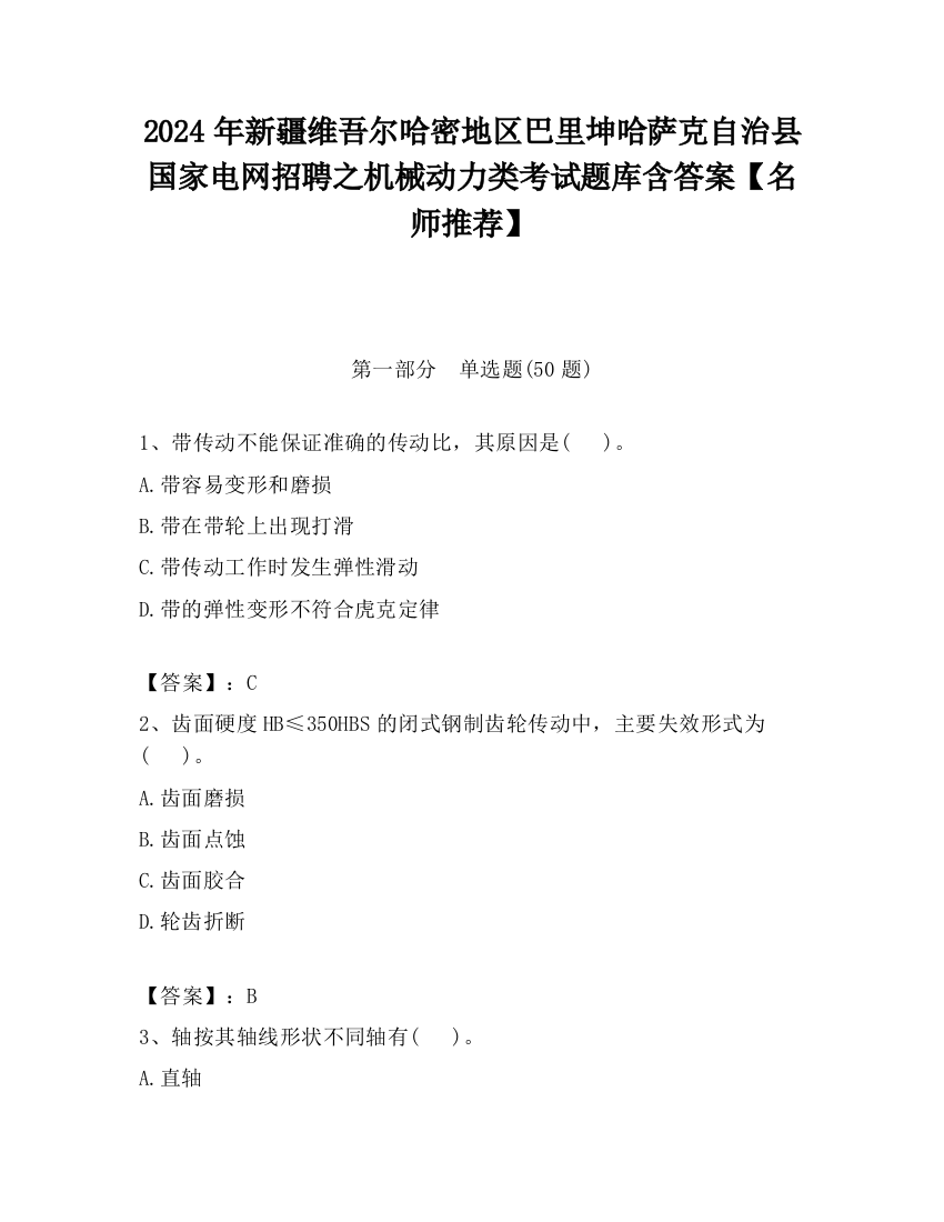 2024年新疆维吾尔哈密地区巴里坤哈萨克自治县国家电网招聘之机械动力类考试题库含答案【名师推荐】