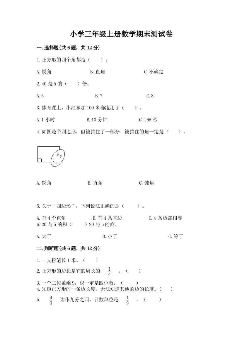 小学三年级上册数学期末测试卷加答案下载