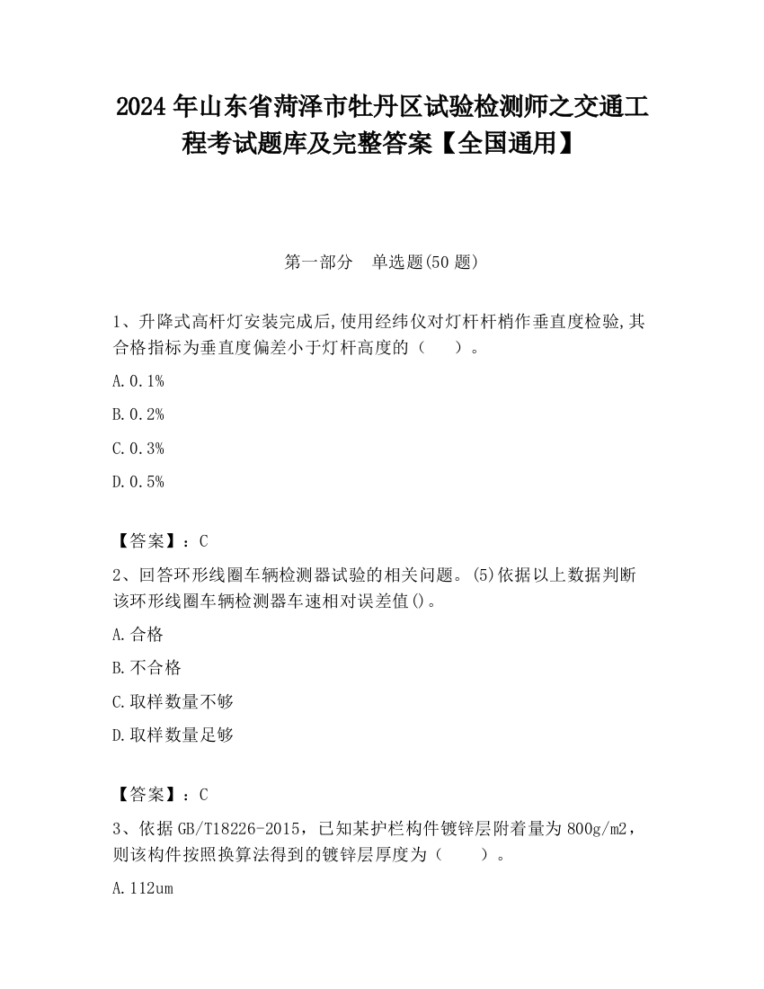 2024年山东省菏泽市牡丹区试验检测师之交通工程考试题库及完整答案【全国通用】