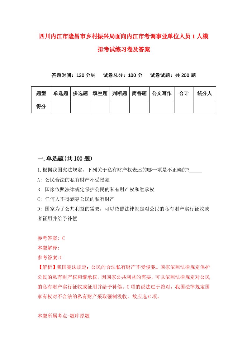 四川内江市隆昌市乡村振兴局面向内江市考调事业单位人员1人模拟考试练习卷及答案第6套