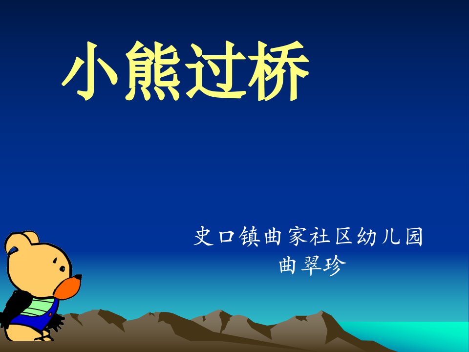 幼儿园大班语言儿歌《小熊过桥》PPT课件