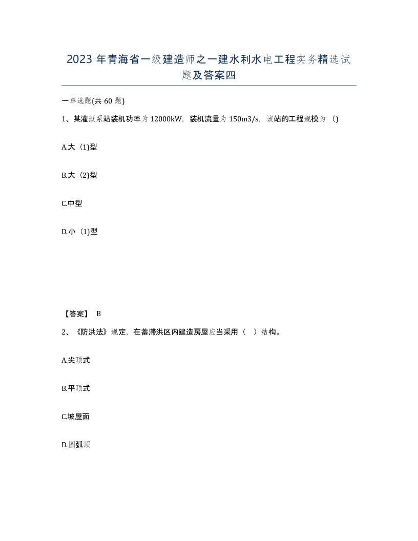 2023年青海省一级建造师之一建水利水电工程实务试题及答案四