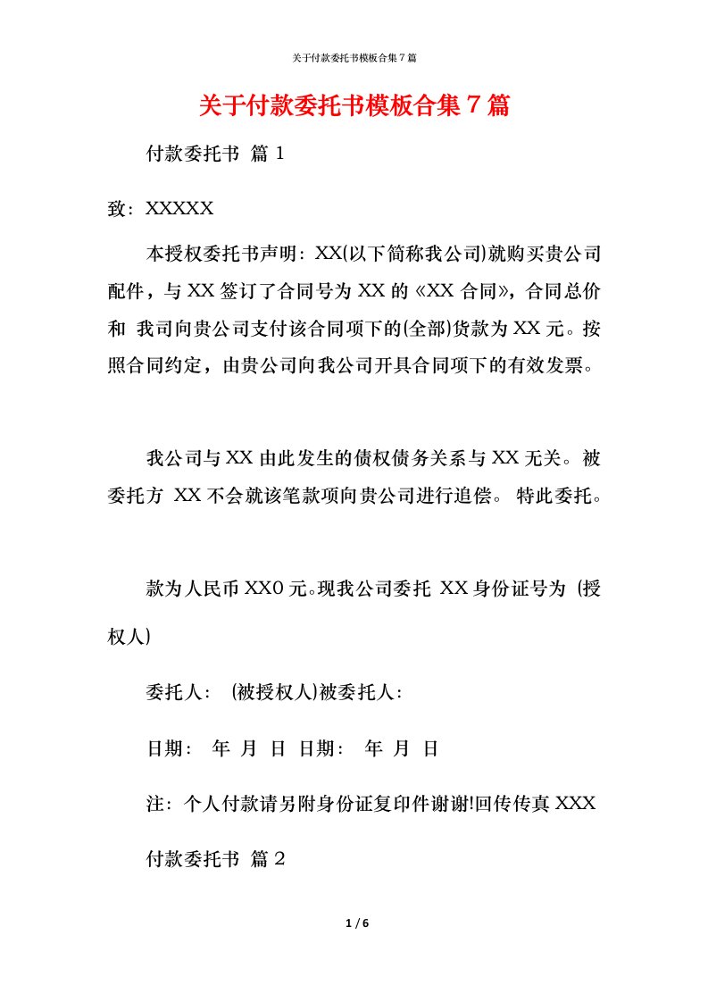 精编关于付款委托书模板合集7篇