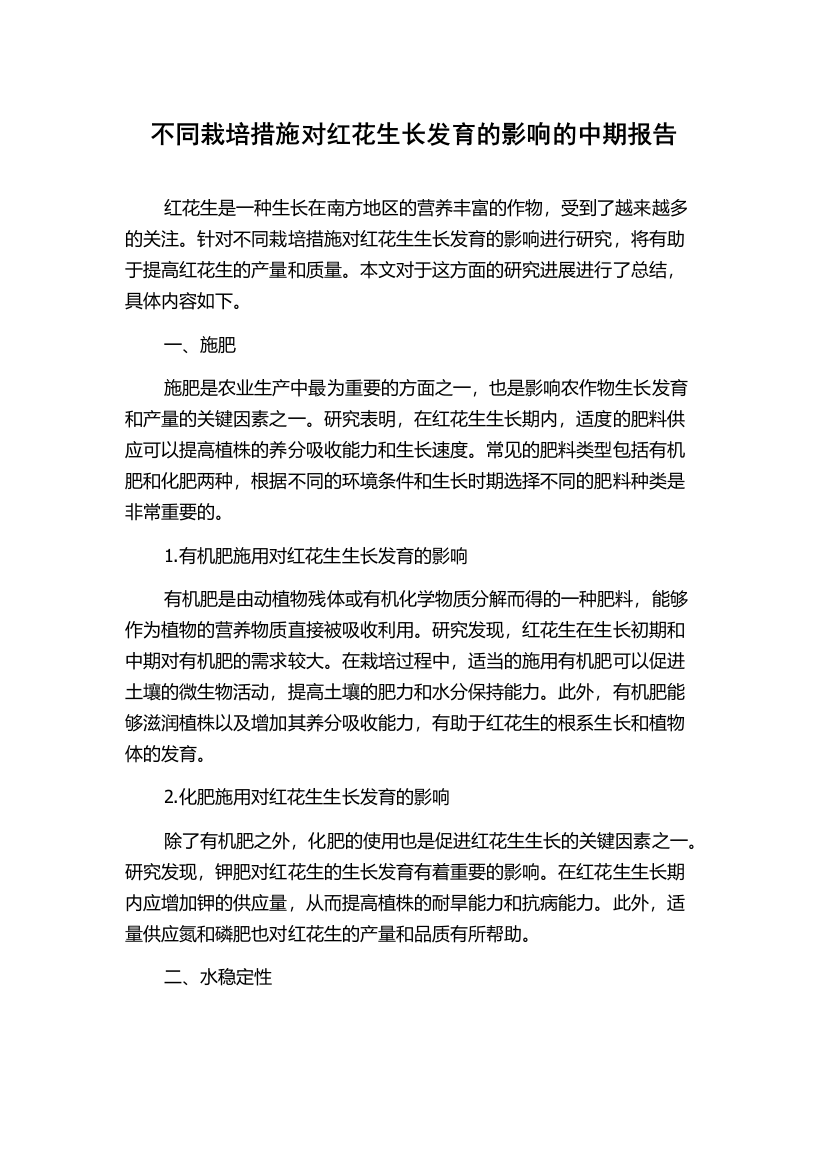 不同栽培措施对红花生长发育的影响的中期报告