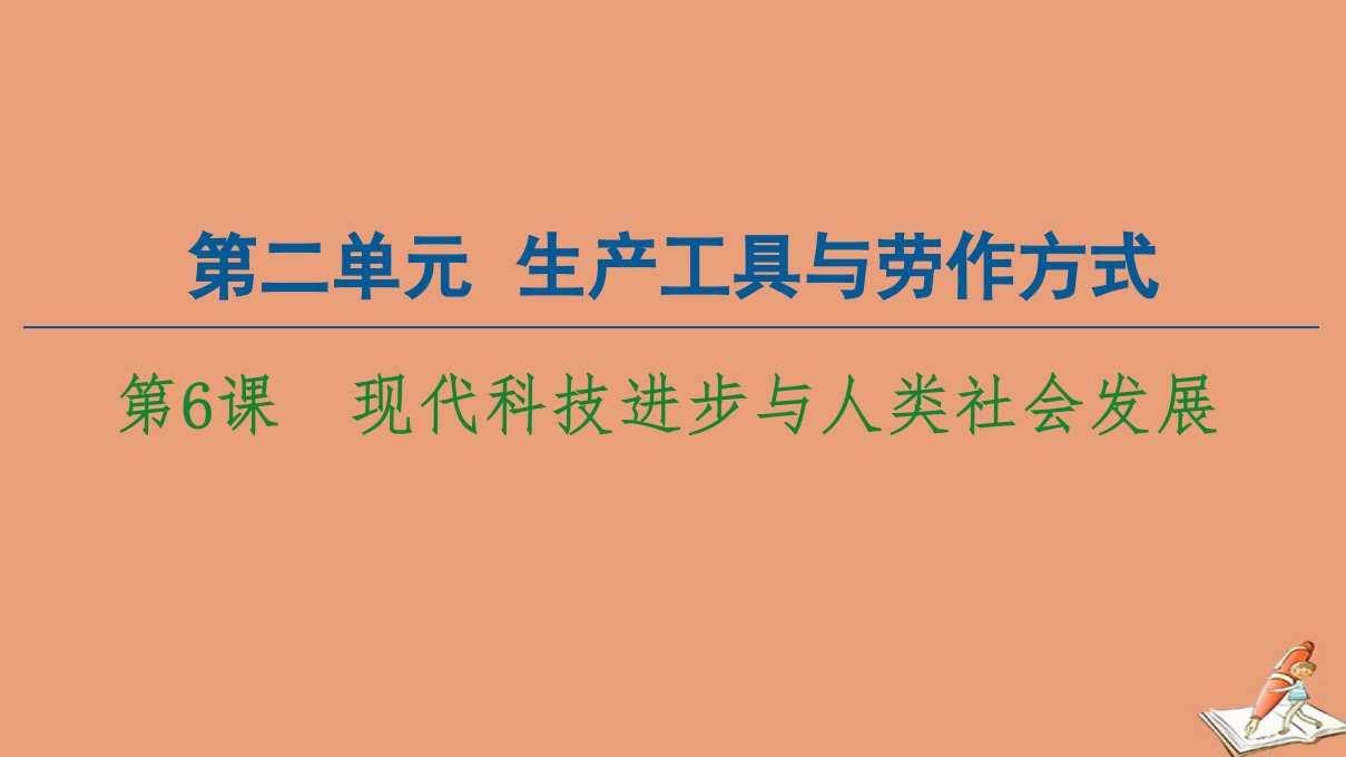 新教材高中历史第2单元生产工具与劳作方式第6课现代科技进步与人类社会发展课件新人教版选择性必修2