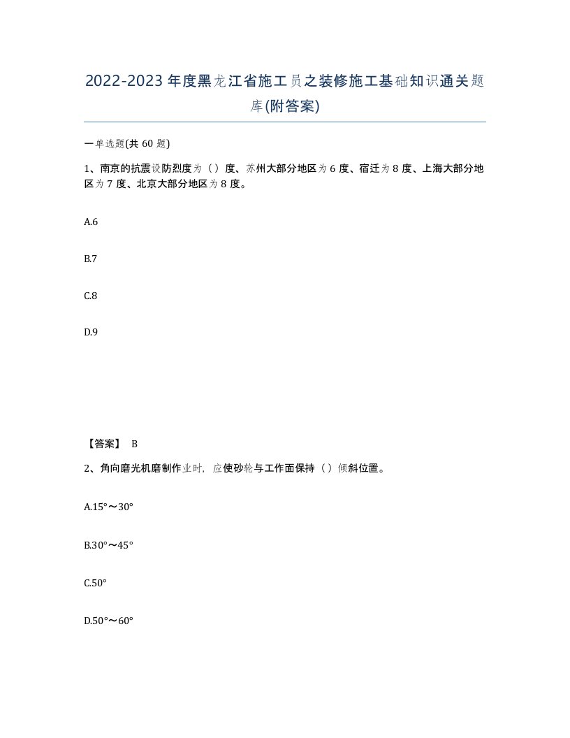 2022-2023年度黑龙江省施工员之装修施工基础知识通关题库附答案