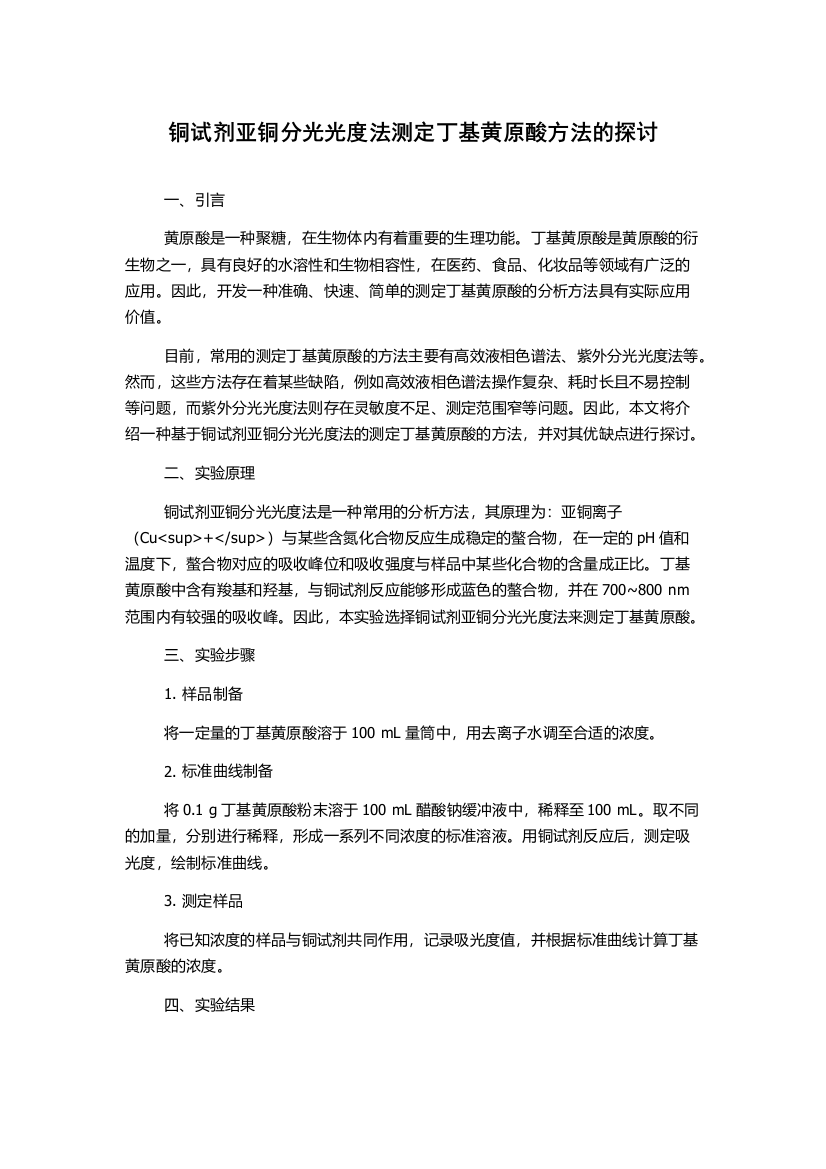 铜试剂亚铜分光光度法测定丁基黄原酸方法的探讨