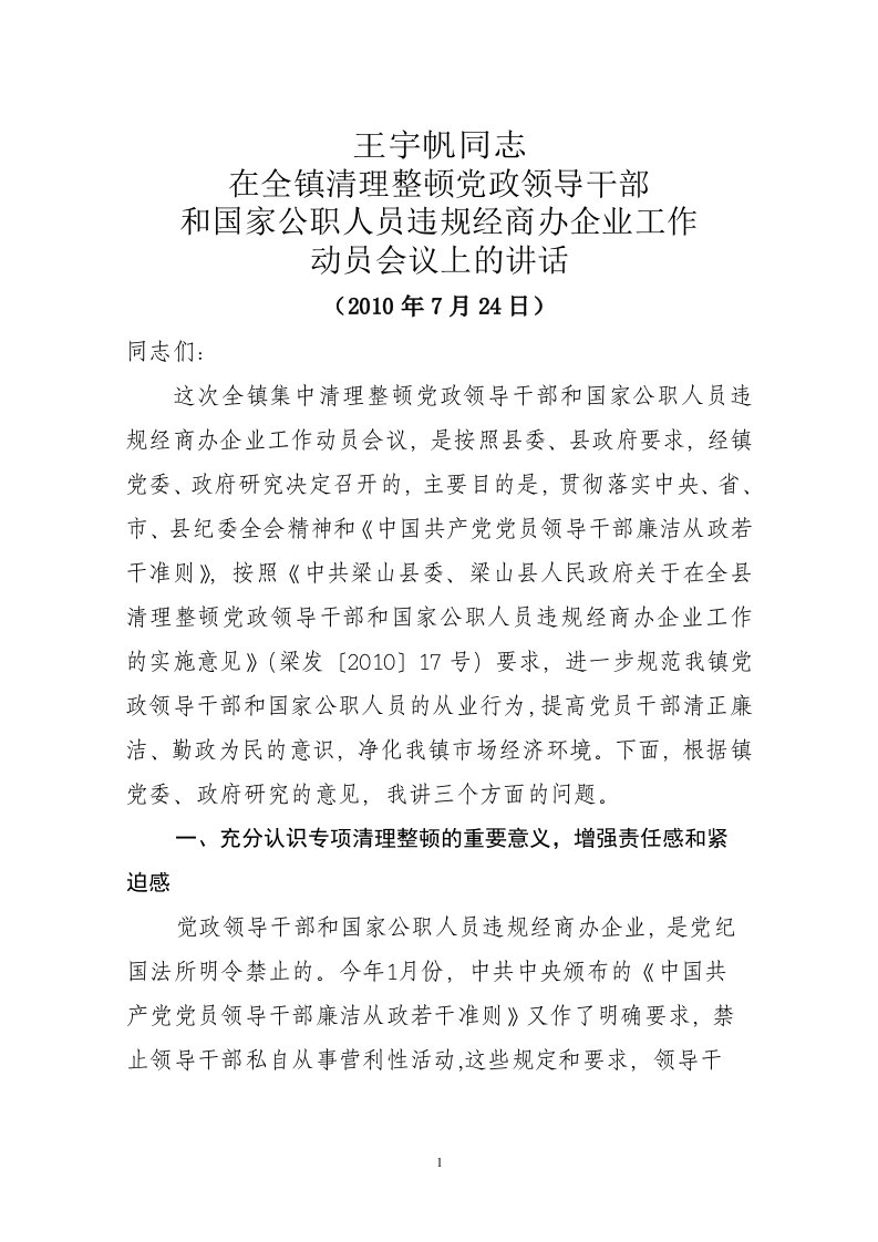 在全镇清理整顿党政领导干部和国家公职人员违规经商办企业工作动员会议上的讲话（精选）