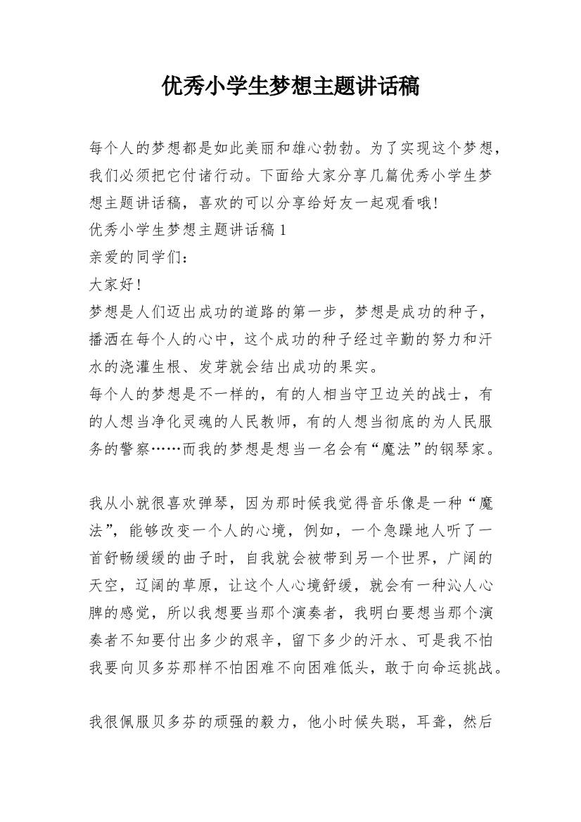 优秀小学生梦想主题讲话稿