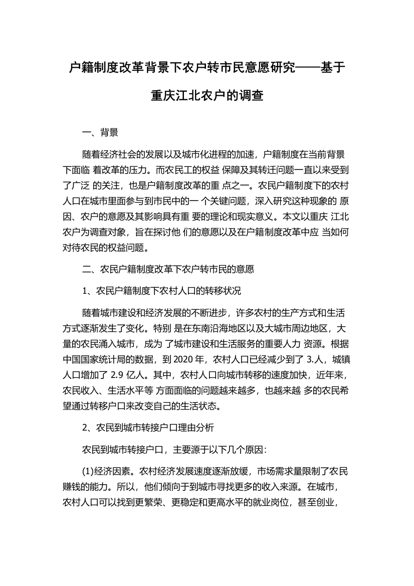 户籍制度改革背景下农户转市民意愿研究——基于重庆江北农户的调查