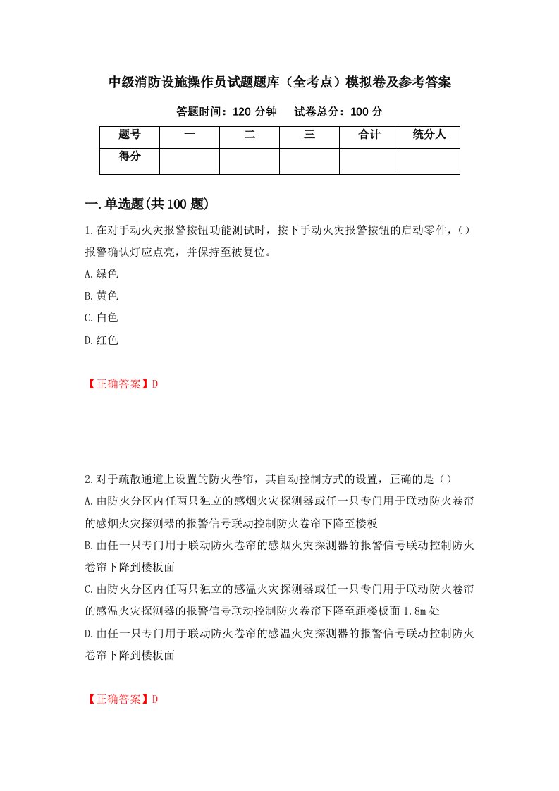 中级消防设施操作员试题题库全考点模拟卷及参考答案15