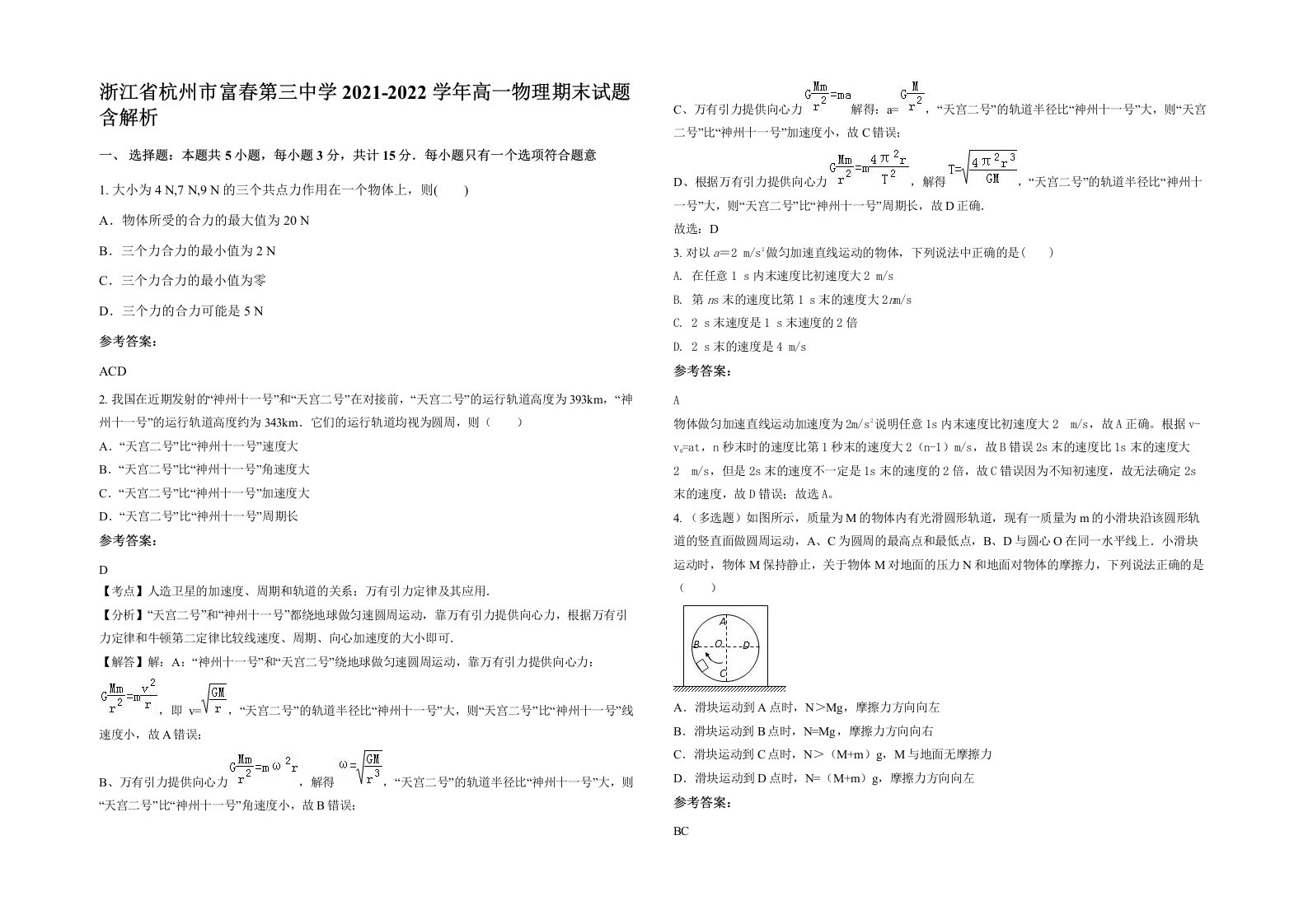 浙江省杭州市富春第三中学2021-2022学年高一物理期末试题含解析