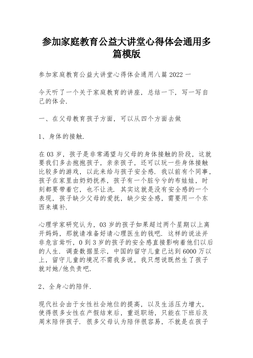 参加家庭教育公益大讲堂心得体会通用多篇模版