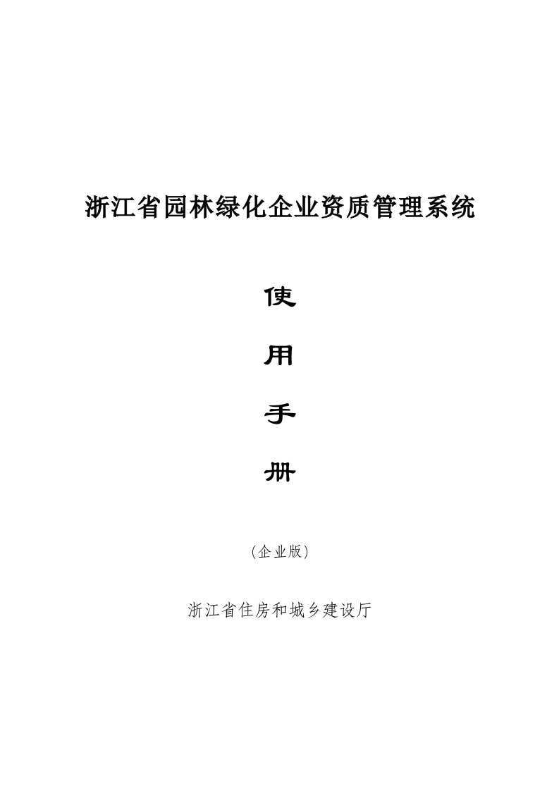 浙江省园林绿化企业资质管理系统使用手册（企业版）