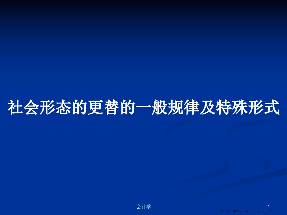 社会形态的更替的一般规律及特殊形式学习教案