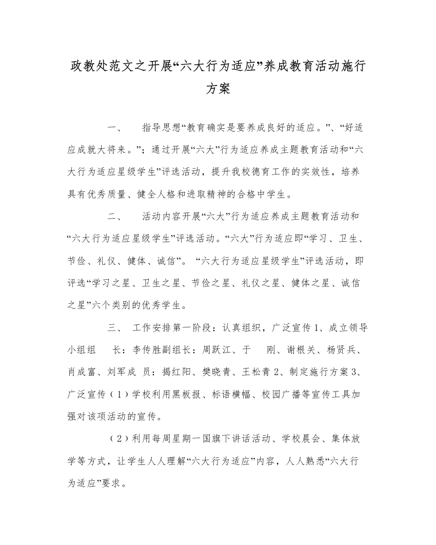 【精编】政教处范文开展六大行为习惯养成教育活动实施方案