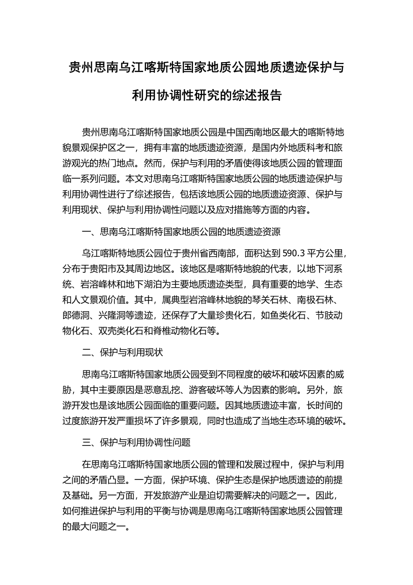 贵州思南乌江喀斯特国家地质公园地质遗迹保护与利用协调性研究的综述报告