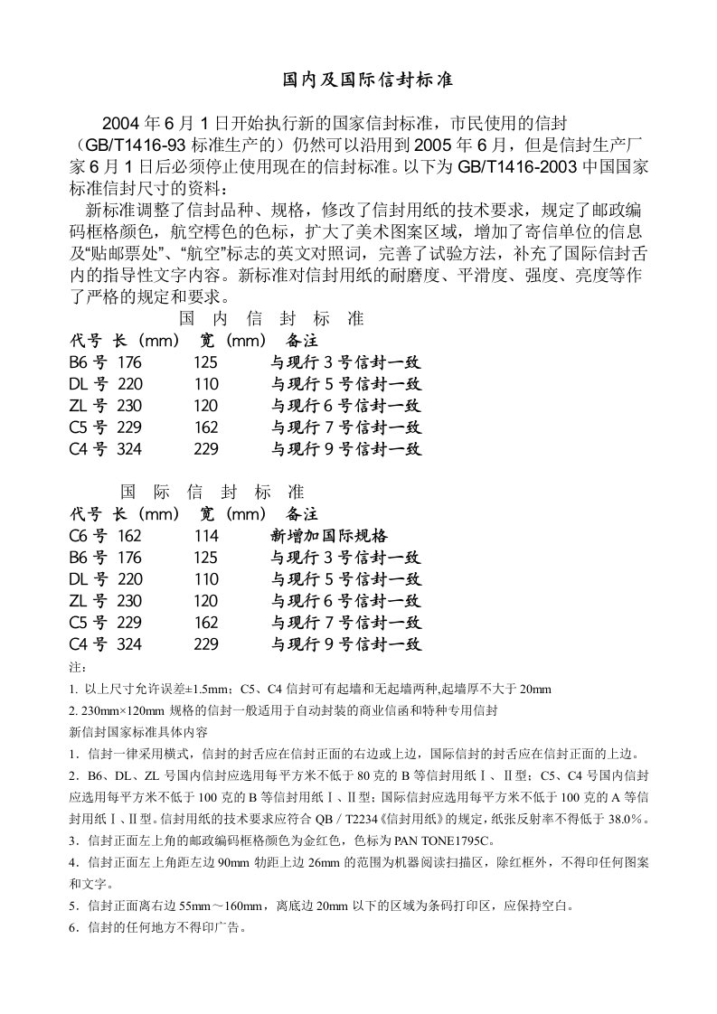 我国邮局标准信封尺寸