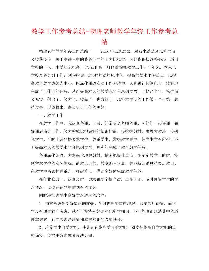 精编之教学工作参考总结物理教师教学年终工作参考总结