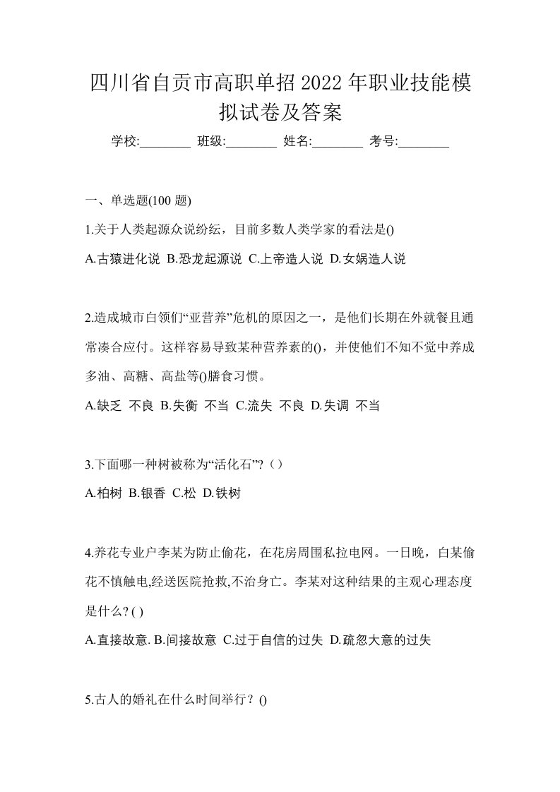 四川省自贡市高职单招2022年职业技能模拟试卷及答案