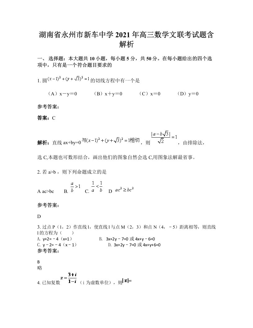 湖南省永州市新车中学2021年高三数学文联考试题含解析