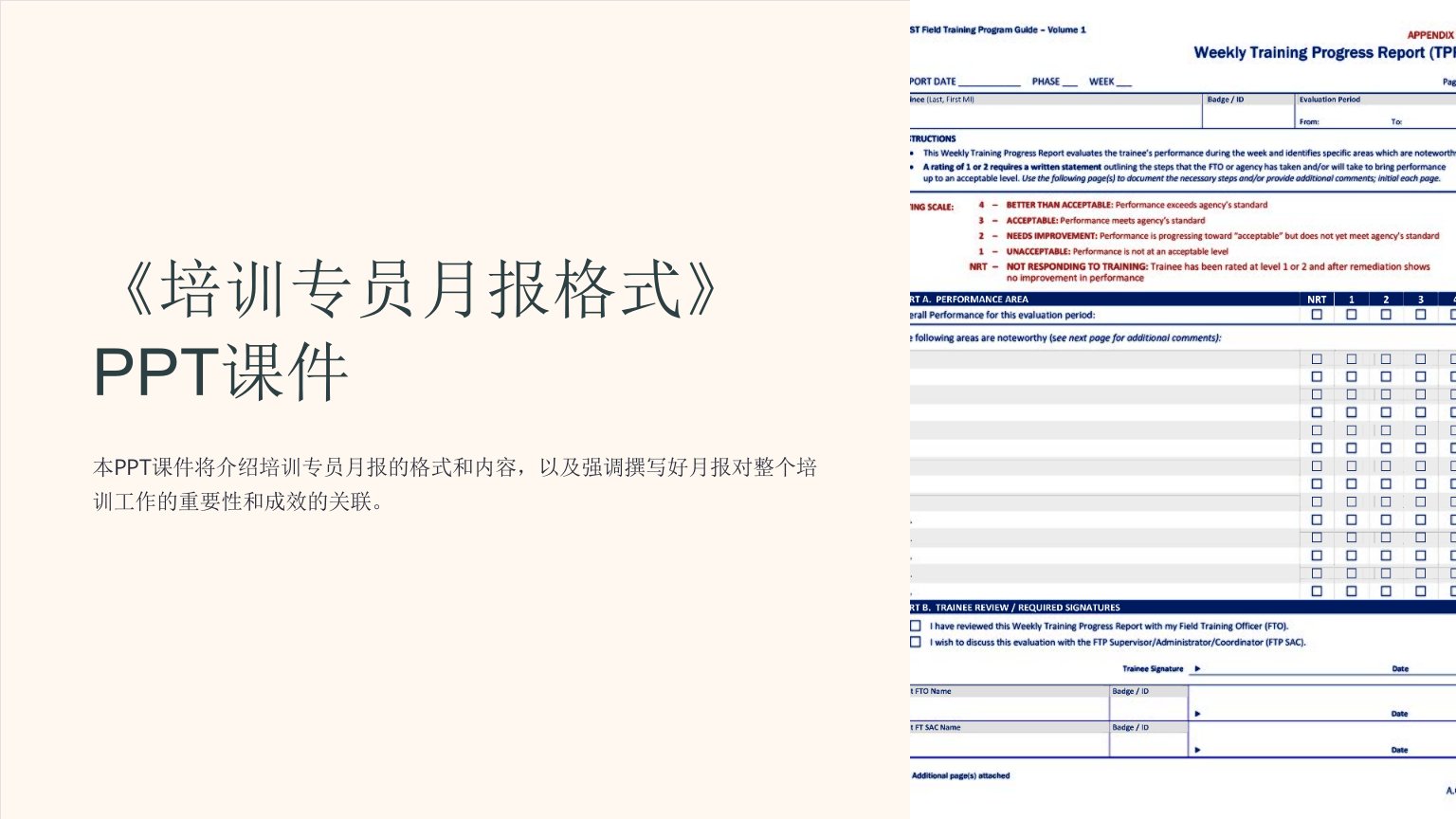 《培训专员月报格式》课件