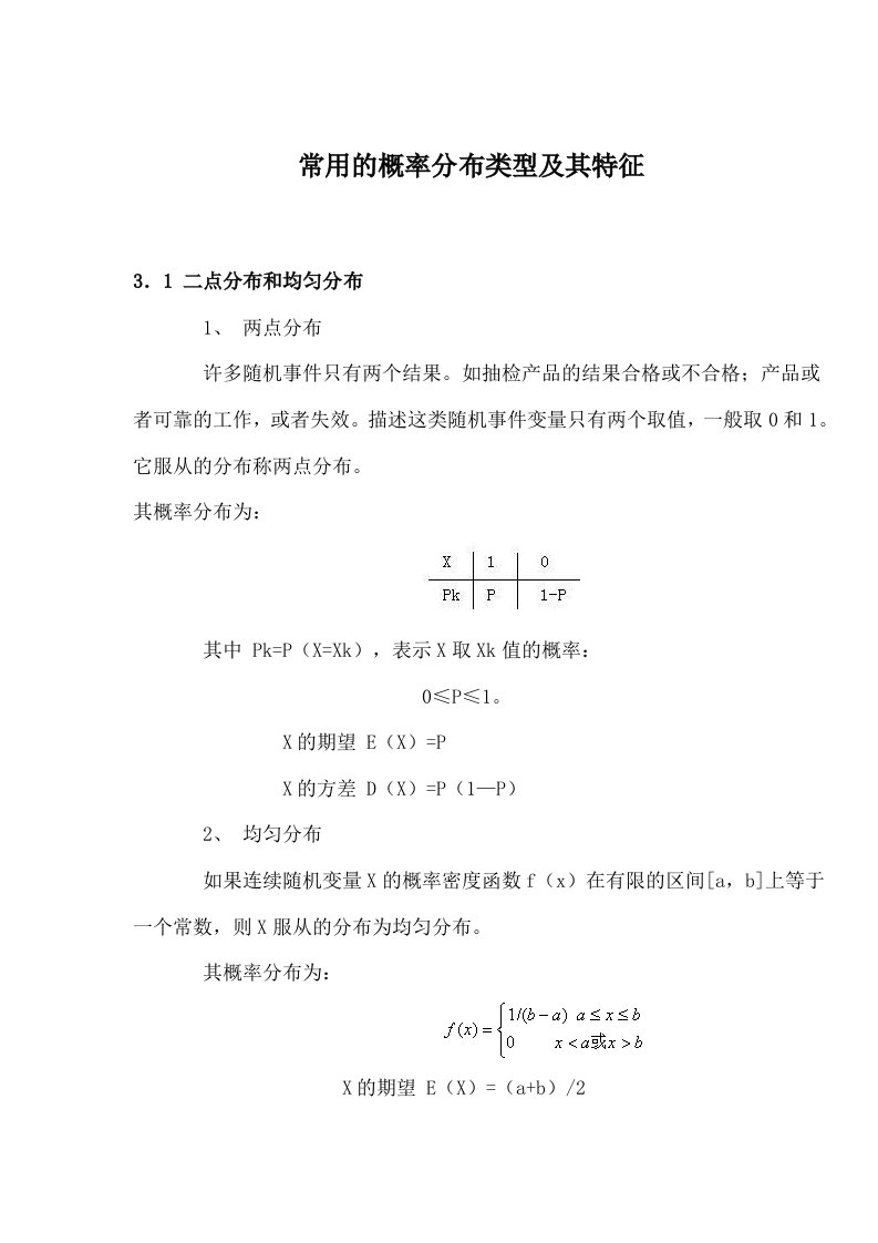 常用的概率分布类型及其特征