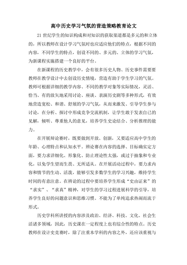 高中历史学习氛围的营造策略教育论文