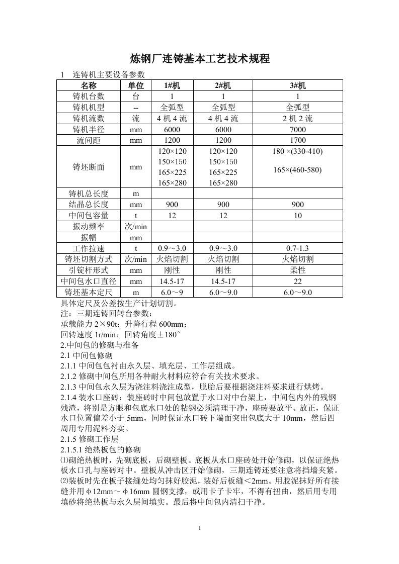 炼钢厂连铸基本工艺技术规程