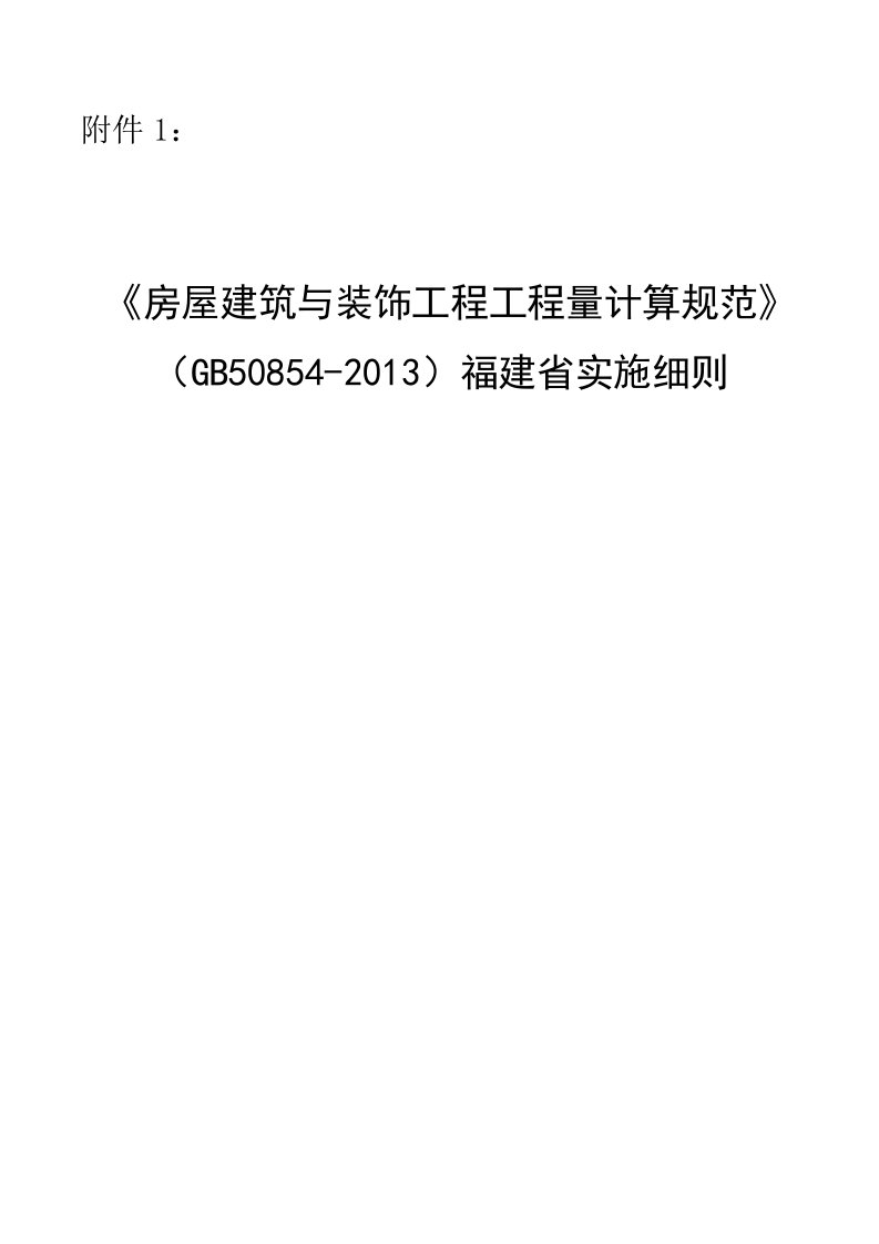 《房屋建筑与装饰工程工程量计算规范》(GB50854-2013)福建省实施细则配合2017福建省定额