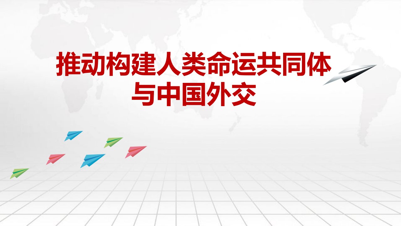 推动构建人类命运共同体与中国外交