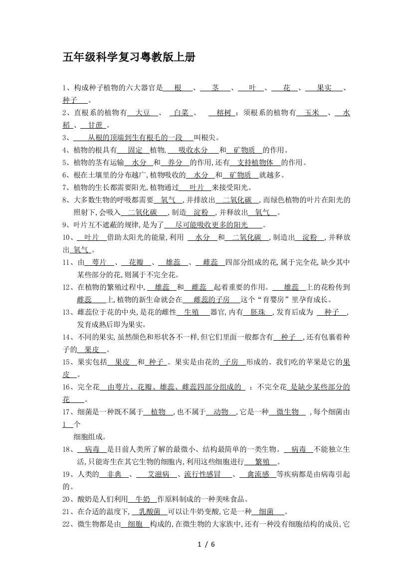 五年级科学复习粤教版上册