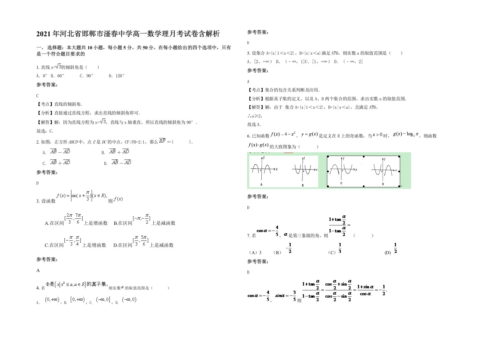 2021年河北省邯郸市滏春中学高一数学理月考试卷含解析