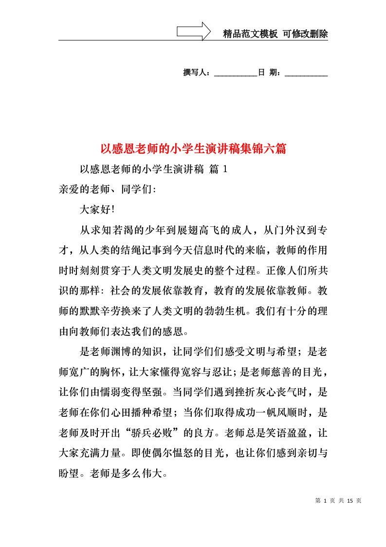 以感恩老师的小学生演讲稿集锦六篇