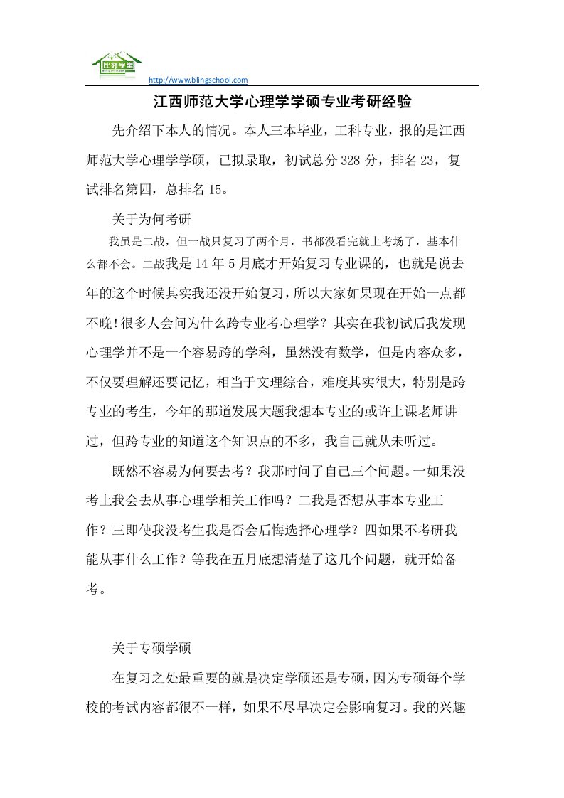 江西师范大学心理学学硕专业考研经验