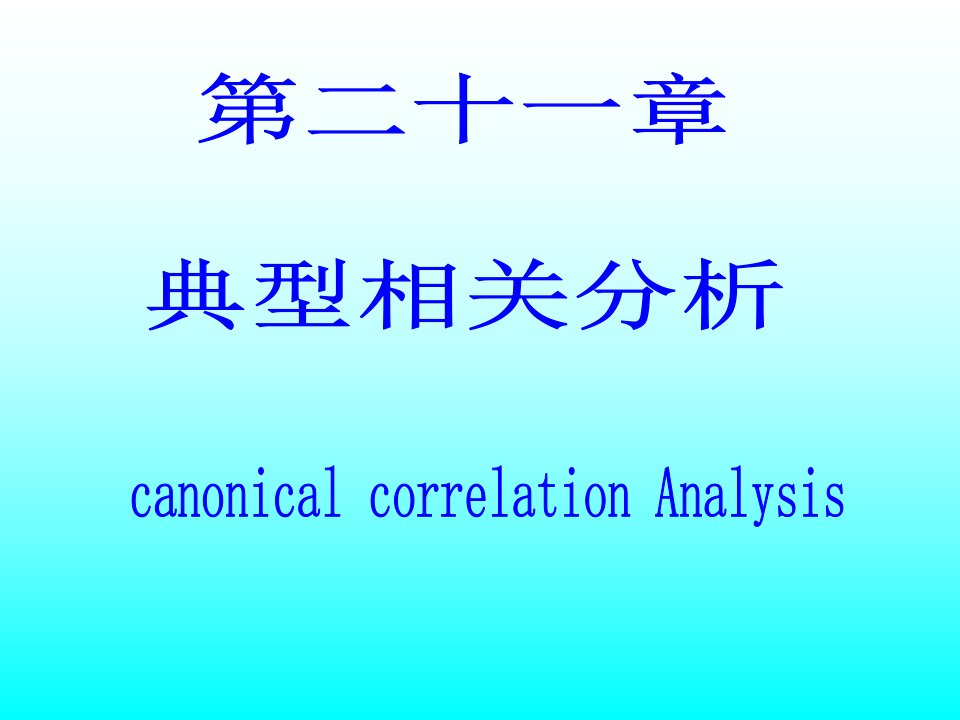 典型相关分析研