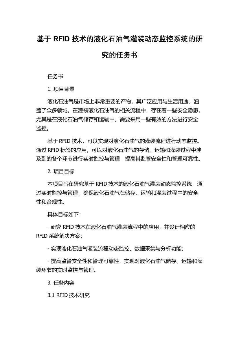 基于RFID技术的液化石油气灌装动态监控系统的研究的任务书