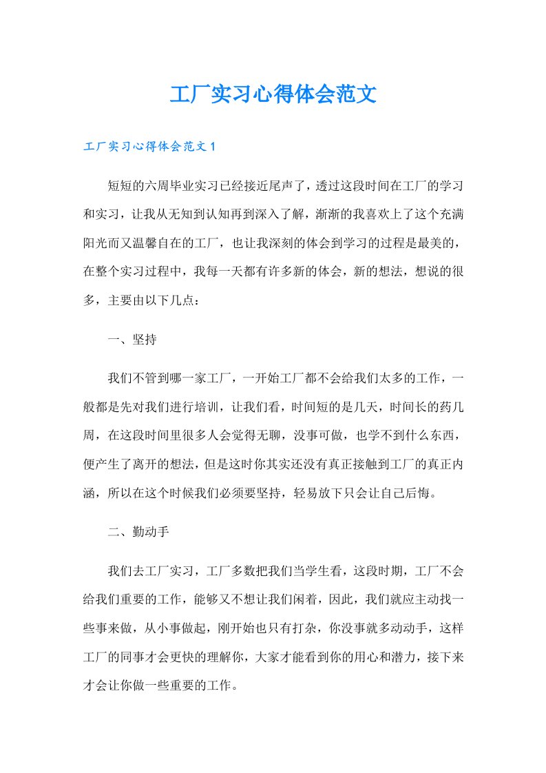 工厂实习心得体会范文