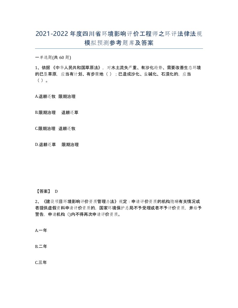 2021-2022年度四川省环境影响评价工程师之环评法律法规模拟预测参考题库及答案