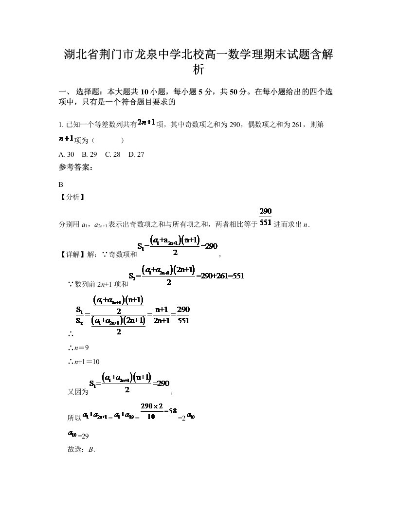 湖北省荆门市龙泉中学北校高一数学理期末试题含解析