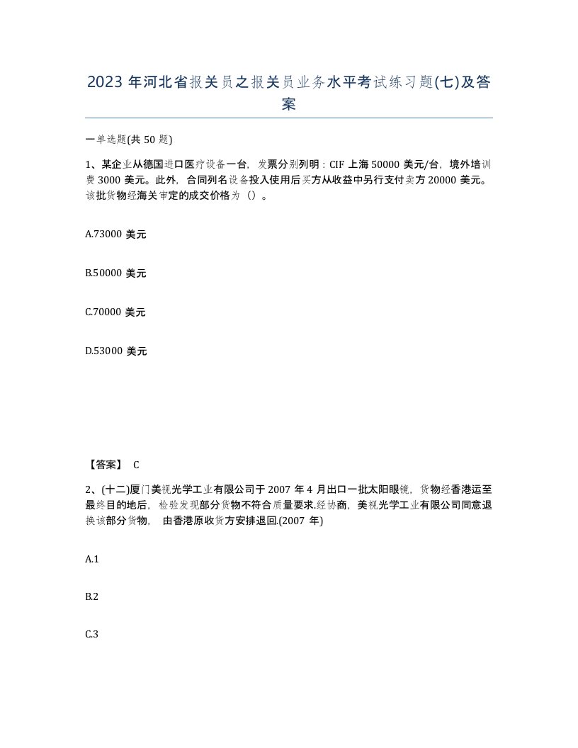 2023年河北省报关员之报关员业务水平考试练习题七及答案