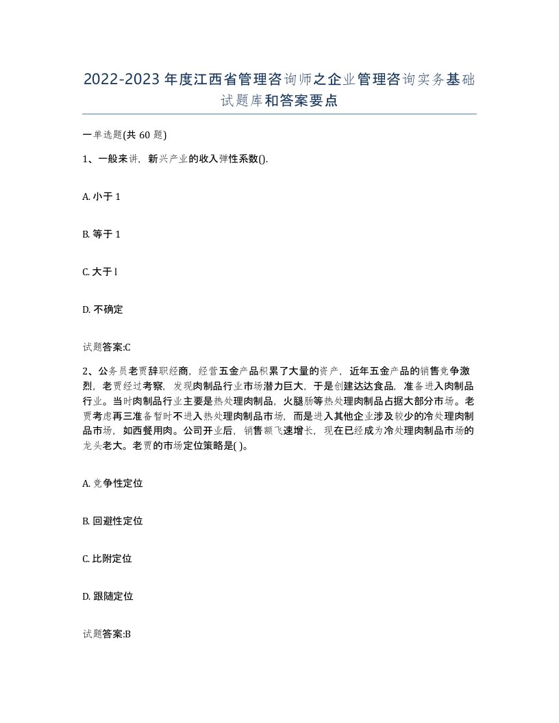 2022-2023年度江西省管理咨询师之企业管理咨询实务基础试题库和答案要点