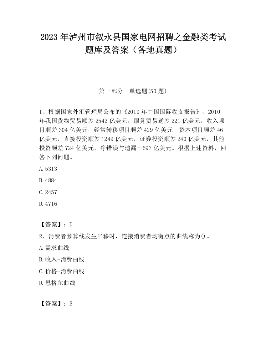 2023年泸州市叙永县国家电网招聘之金融类考试题库及答案（各地真题）