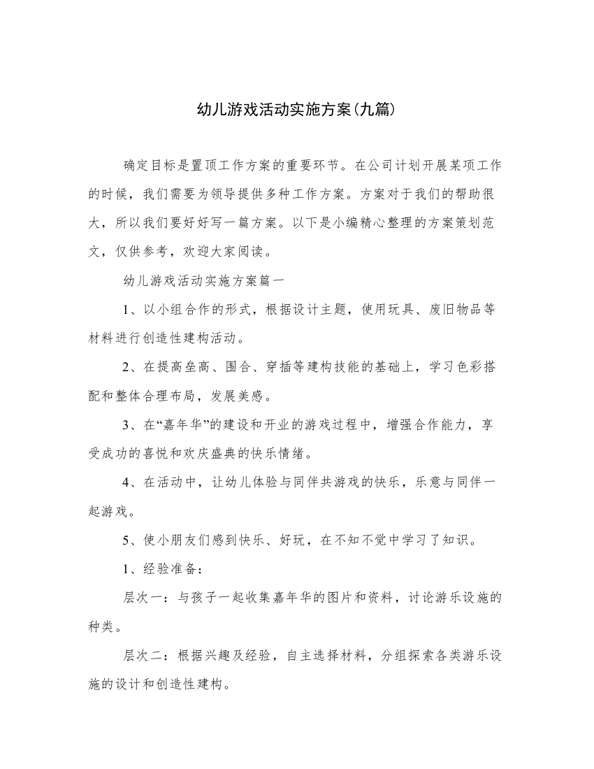 幼儿游戏活动实施方案(九篇)