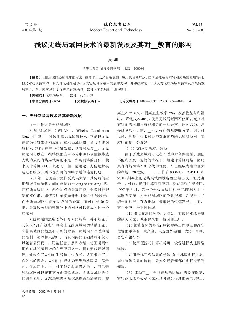 无线局域网及其在教育中的应用分析