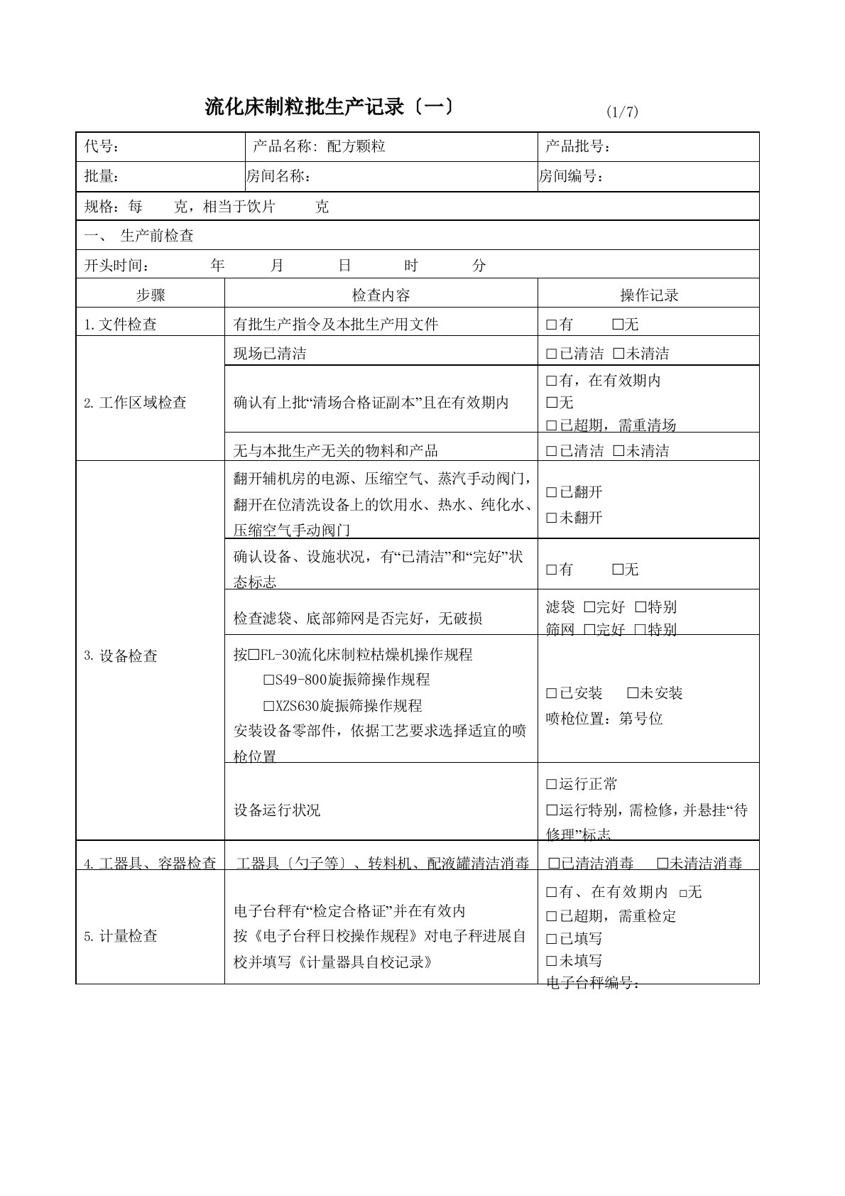 流化床制粒批生产记录