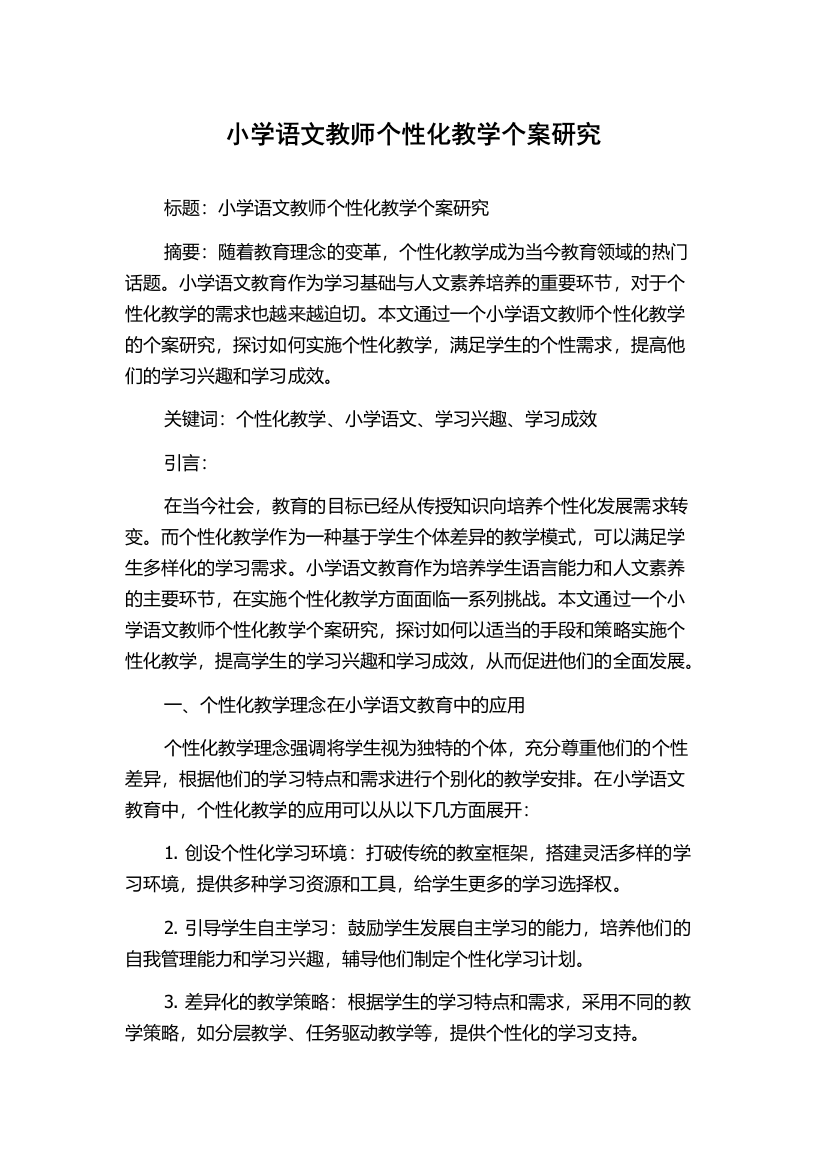 小学语文教师个性化教学个案研究