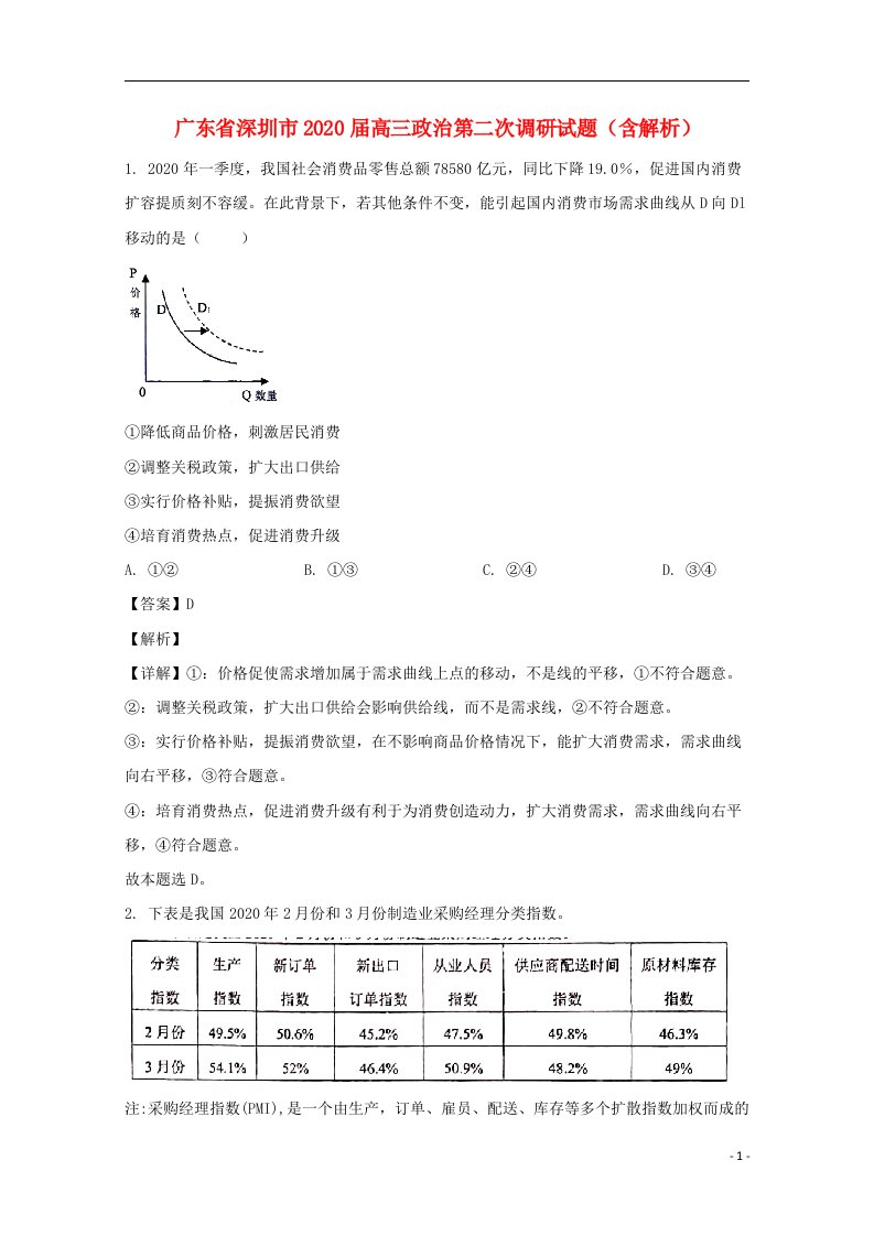 广东省深圳市2020届高三政治第二次调研试题含解析